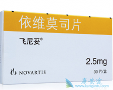 依维莫司适应症有哪些？依维莫司有哪些副作用