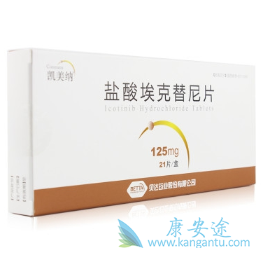 盐酸埃克替尼片