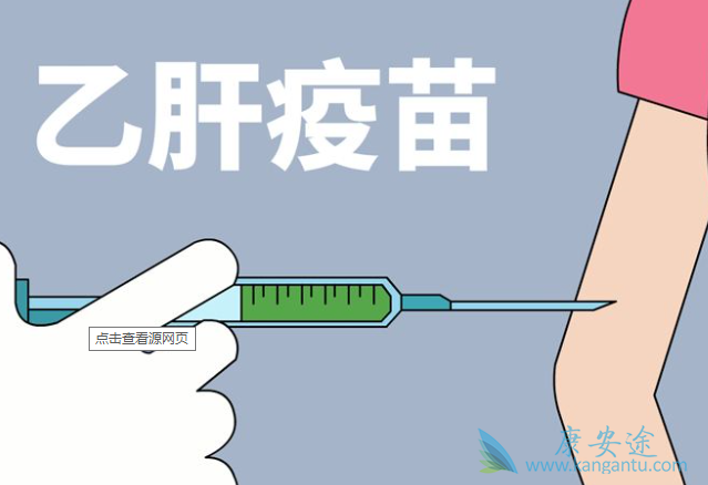 乙肝疫苗