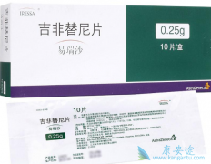 易瑞沙/Gefitinib的有效性和安全性如何？