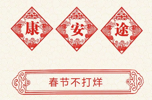 公告：康安途春节不打烊，所有服务正常